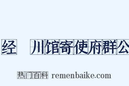 经溳川馆寄使府群公是什么意思的图片